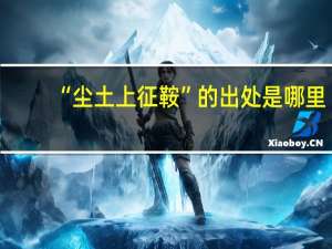 “尘土上征鞍”的出处是哪里