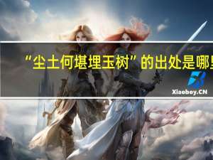 “尘土何堪埋玉树”的出处是哪里