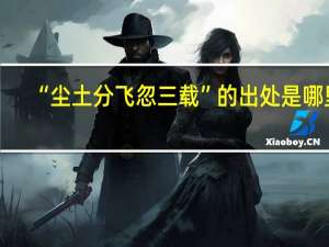 “尘土分飞忽三载”的出处是哪里