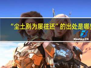 “尘土别为屡往还”的出处是哪里