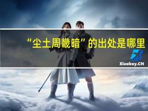 “尘土周畿暗”的出处是哪里