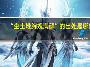 “尘土堆胸媿满颜”的出处是哪里