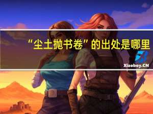 “尘土抛书卷”的出处是哪里