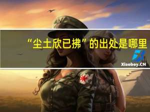 “尘土欣已拂”的出处是哪里
