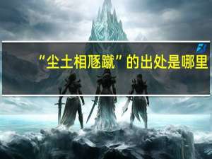 “尘土相豗蹴”的出处是哪里