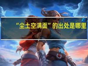 “尘土空满面”的出处是哪里