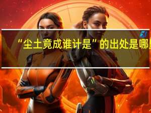 “尘土竟成谁计是”的出处是哪里