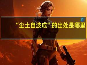 “尘土自波成”的出处是哪里