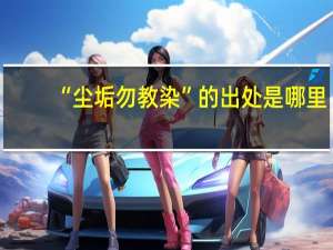 “尘垢勿教染”的出处是哪里