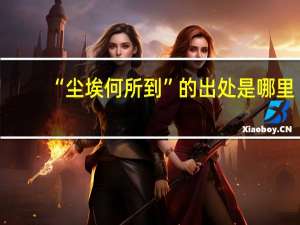 “尘埃何所到”的出处是哪里