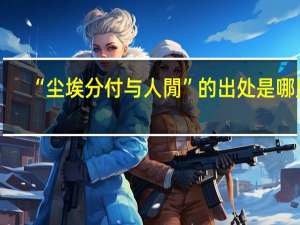 “尘埃分付与人閒”的出处是哪里