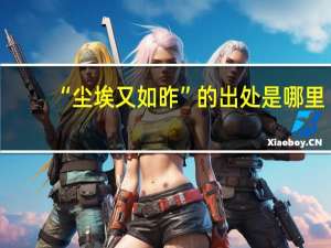 “尘埃又如昨”的出处是哪里