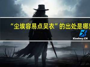 “尘埃容易点吴衣”的出处是哪里