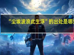 “尘埃波浪此生浮”的出处是哪里