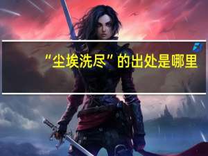 “尘埃洗尽”的出处是哪里