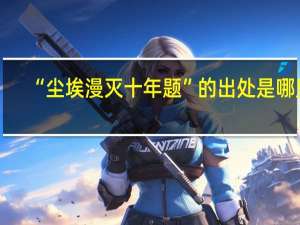 “尘埃漫灭十年题”的出处是哪里
