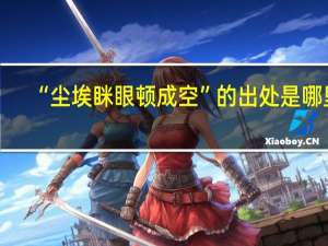 “尘埃眯眼顿成空”的出处是哪里