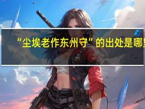 “尘埃老作东州守”的出处是哪里
