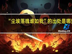 “尘埃落魄谁如我”的出处是哪里