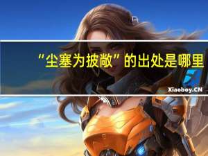 “尘塞为披敞”的出处是哪里