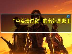 “尘头清过辙”的出处是哪里