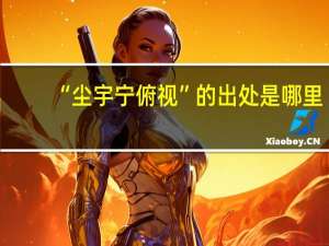 “尘宇宁俯视”的出处是哪里