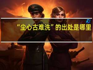 “尘心古难洗”的出处是哪里