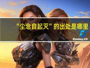 “尘念自起灭”的出处是哪里