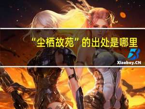 “尘栖故苑”的出处是哪里