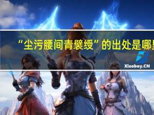 “尘污腰间青襞绶”的出处是哪里