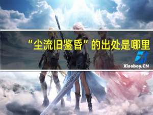 “尘流旧鉴昏”的出处是哪里