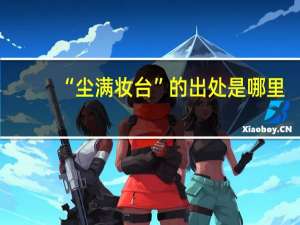 “尘满妆台”的出处是哪里