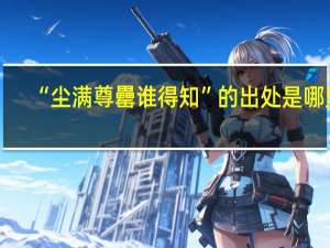 “尘满尊罍谁得知”的出处是哪里