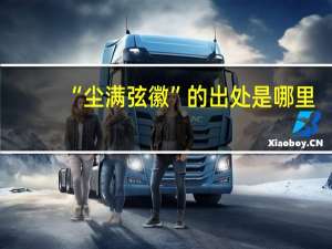 “尘满弦徽”的出处是哪里