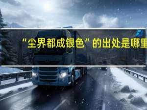 “尘界都成银色”的出处是哪里
