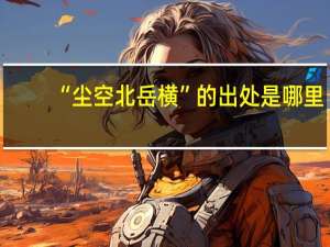 “尘空北岳横”的出处是哪里