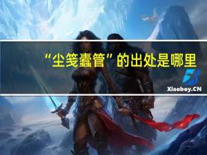 “尘笺蠹管”的出处是哪里