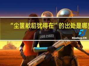 “尘箧敝貂犹得在”的出处是哪里
