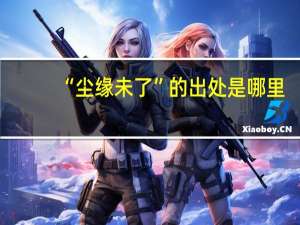 “尘缘未了”的出处是哪里