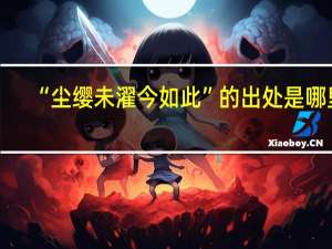 “尘缨未濯今如此”的出处是哪里