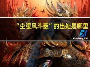 “尘缨风斗薮”的出处是哪里