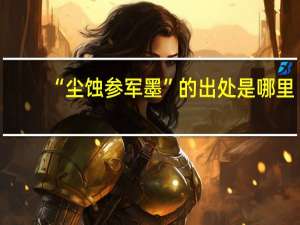 “尘蚀参军墨”的出处是哪里