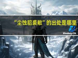“尘蚀貂裘敝”的出处是哪里