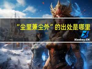 “尘里兼尘外”的出处是哪里