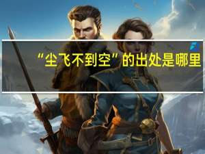 “尘飞不到空”的出处是哪里