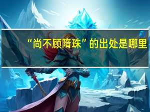 “尚不顾隋珠”的出处是哪里