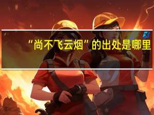 “尚不飞云烟”的出处是哪里