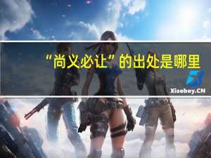 “尚义必让”的出处是哪里