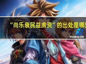 “尚乐衰民益虏资”的出处是哪里