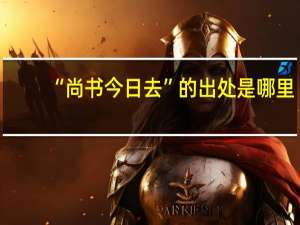 “尚书今日去”的出处是哪里